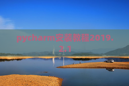 pycharm安装教程2019.2.1